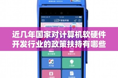 近年来国家对计算机软硬件开发与销售行业的政策扶持