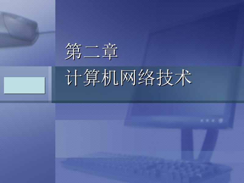 计算机网络系统集成之计算机系统集成